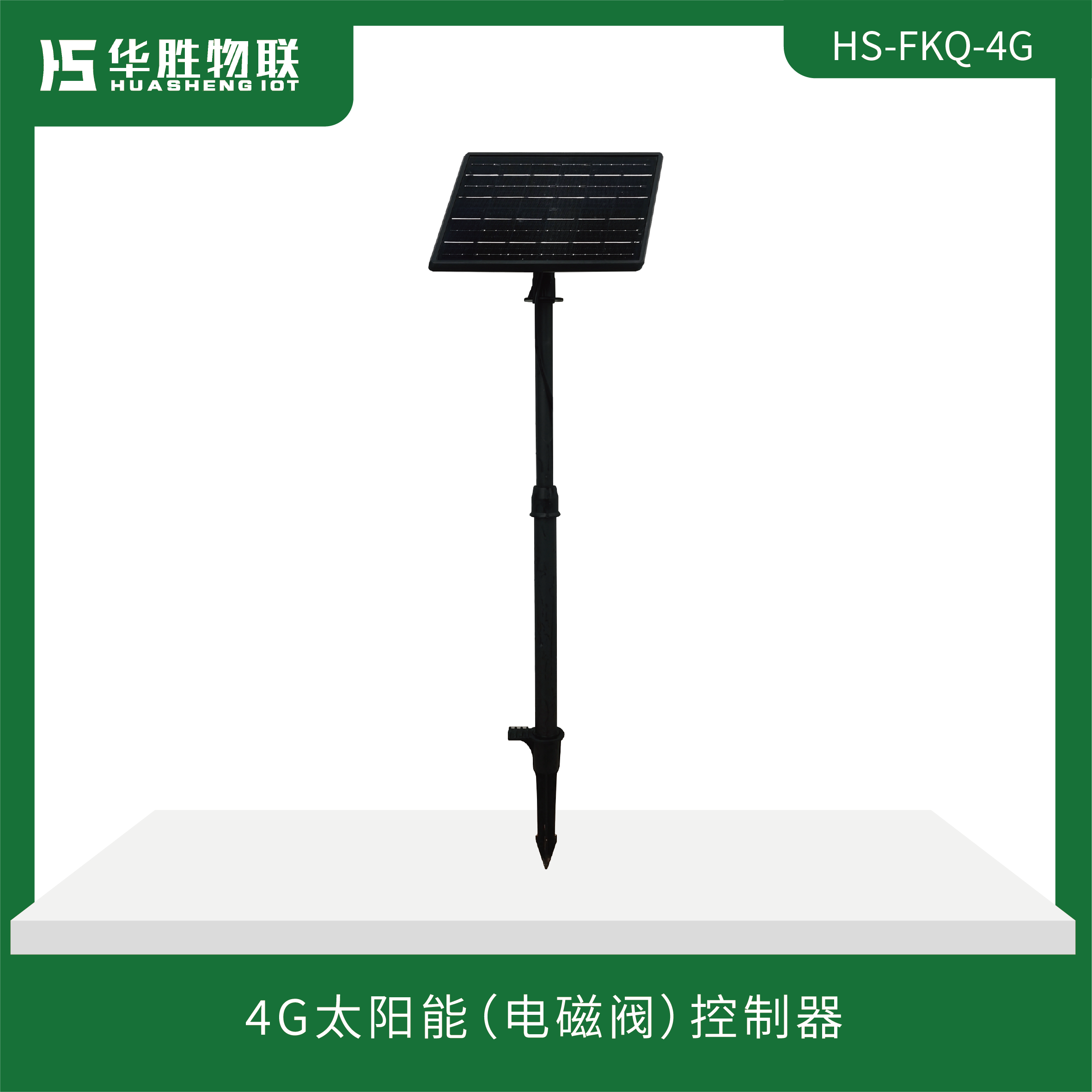 4G太陽(yáng)能（電磁閥）控制器HS-FKQ-4G 