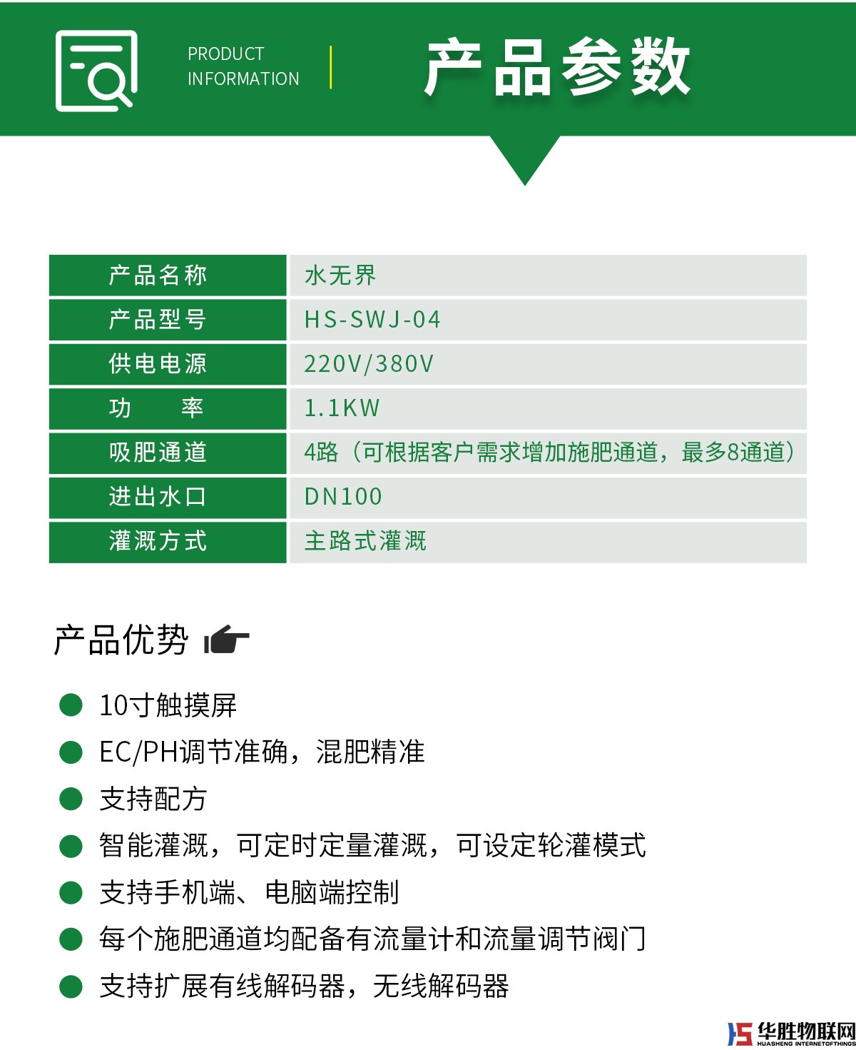 大型水肥一體機(jī)-水無界