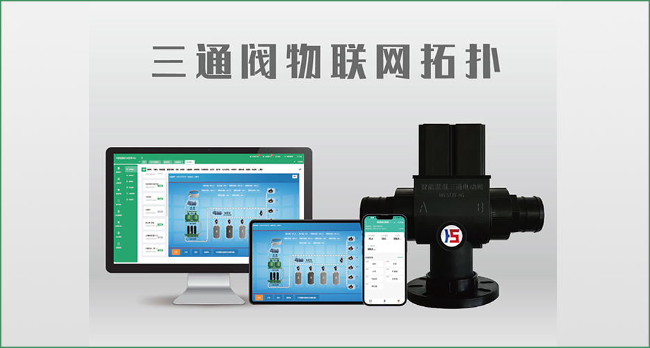 智能灌溉三通電動閥HS-STTF-4G